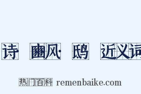 诗·豳风·鸱鸮近义词是什么意思的图片